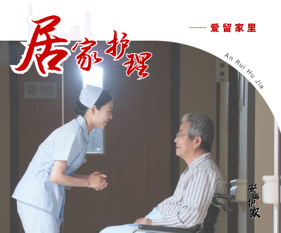 专业护理：居家护理（养老）服务