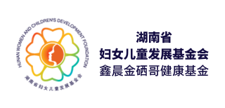 湖南省妇女儿童发展基金会
